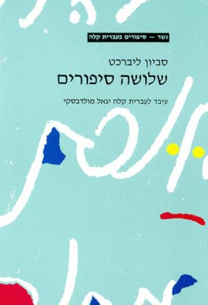 Gesher - Shlosha Sipurim by Savion Librecht