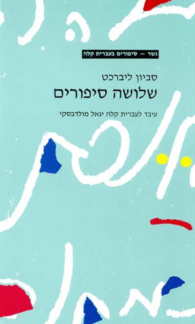 <span class="search-everything-highlight-color" style="background-color:orange">Gesher</span> – Shlosha Sipurim by Savion Librecht