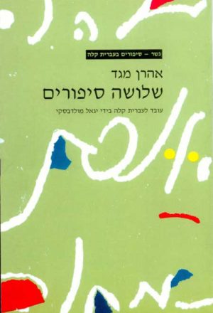 Gesher - Shlosha Sipurim Aharon Meged