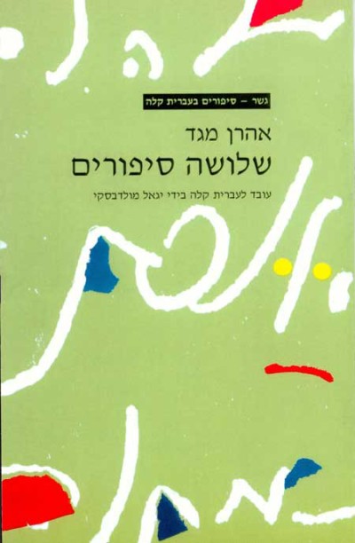 <span class="search-everything-highlight-color" style="background-color:orange">Gesher</span> – Shlosha Sipurim Aharon Meged