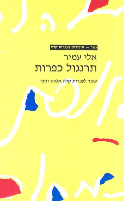 <span class="search-everything-highlight-color" style="background-color:orange">Gesher</span> – Tarnegol Kaparot
