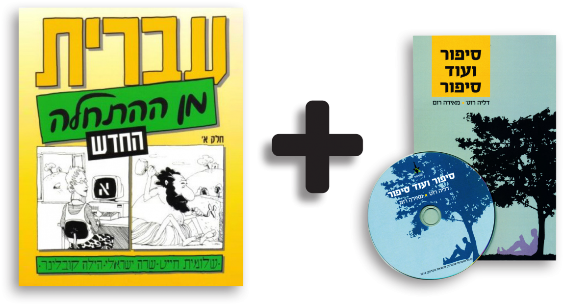 Hebrew-From-Scratch-A-Sipur-VeOd-Sipur-NL.png